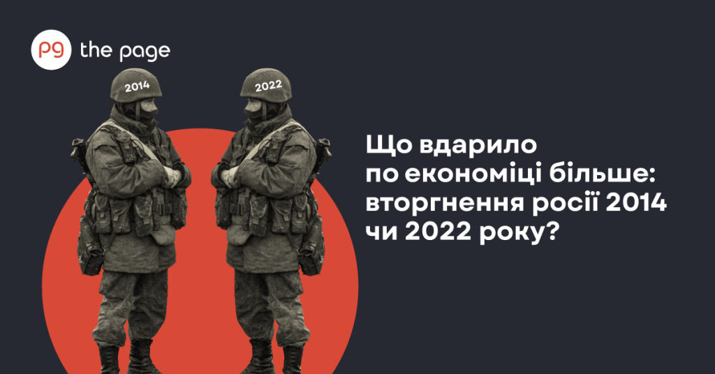 Як російські вторгнення у 2014 і 2022 роках вплинули на економіку України — порівняння The Page