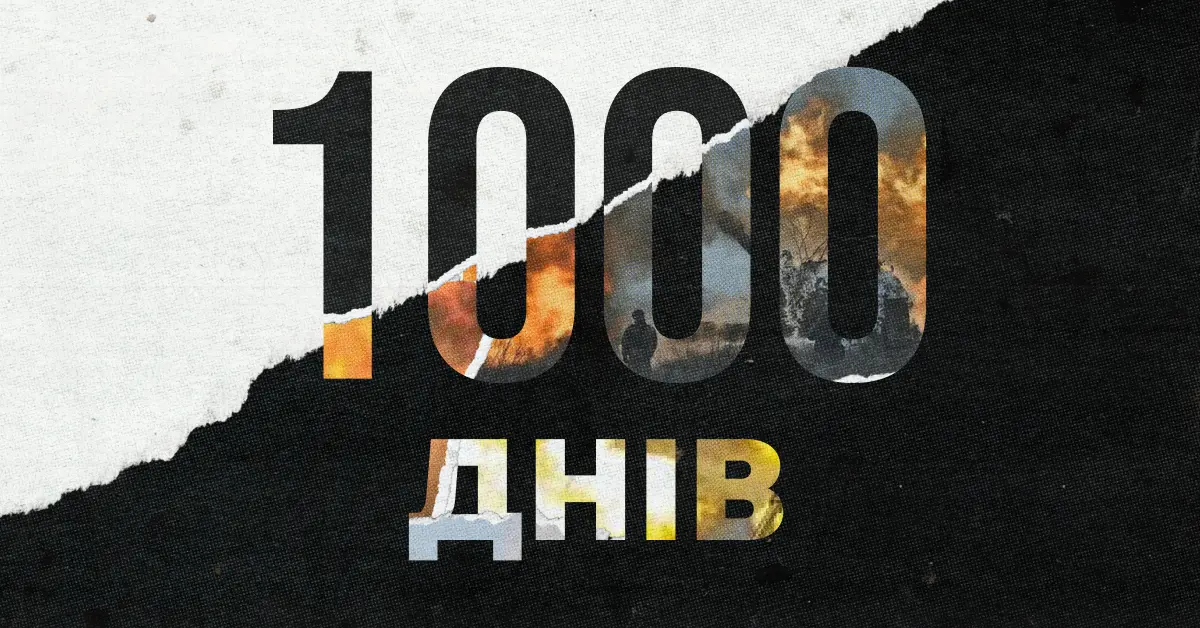 1000 ДНІВ НЕЗЛАМНОСТІ | ВДЯЧНІСТЬ ЗБРОЙНИМ СИЛАМ УКРАЇНИ ТА ЄДНОСТІ ГРОМАДИ