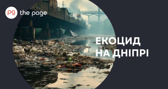 Екоцид на Дніпрі