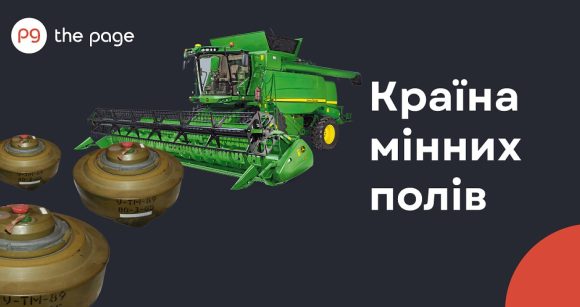 Країна мінних полів