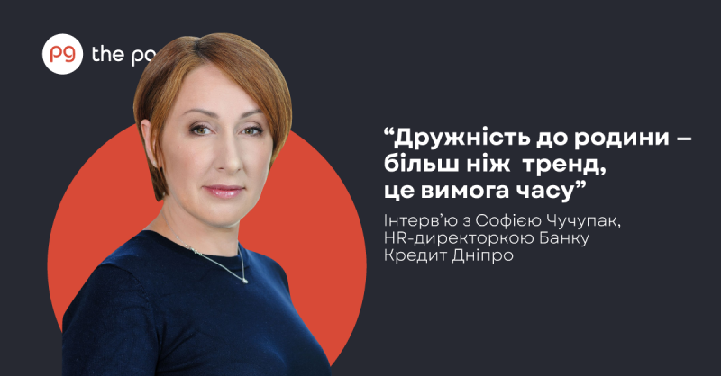 Інтерв’ю з Софією Чучупак, HR-директоркою Банку Кредит Дніпро