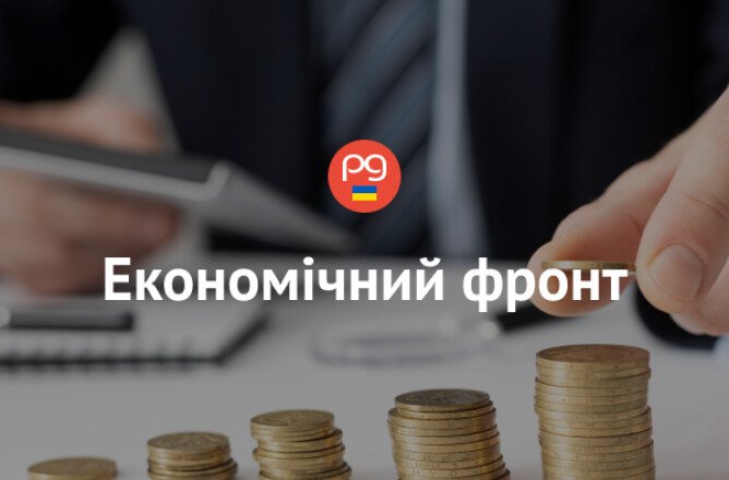 Економічний фронт