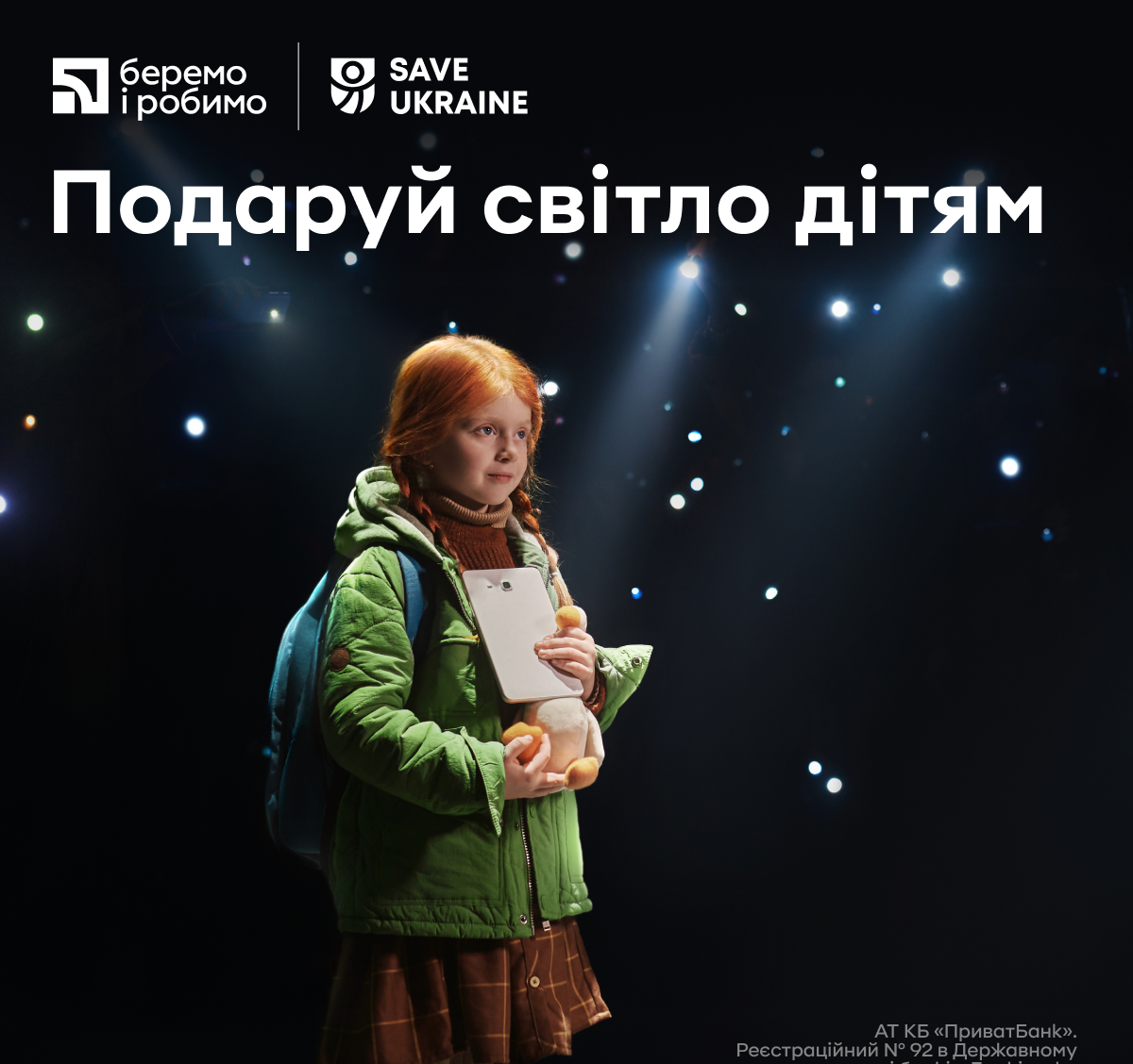 Подаруй світло дітям
