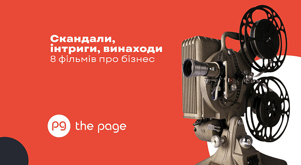 8 фільмів про бізнес: історії відомих брендів та проєктів на межі закону