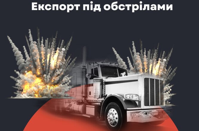 Експорт під обстрілами