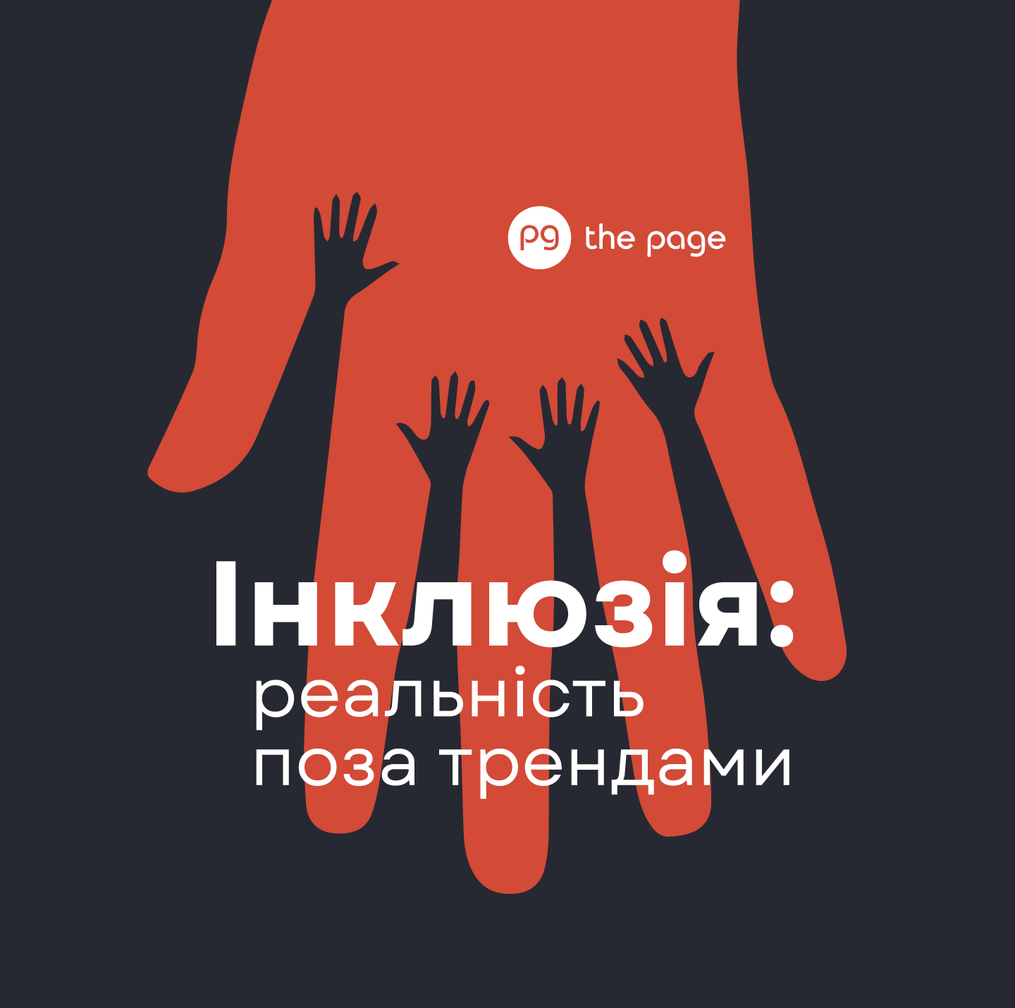 Інклюзія: реальність поза трендами