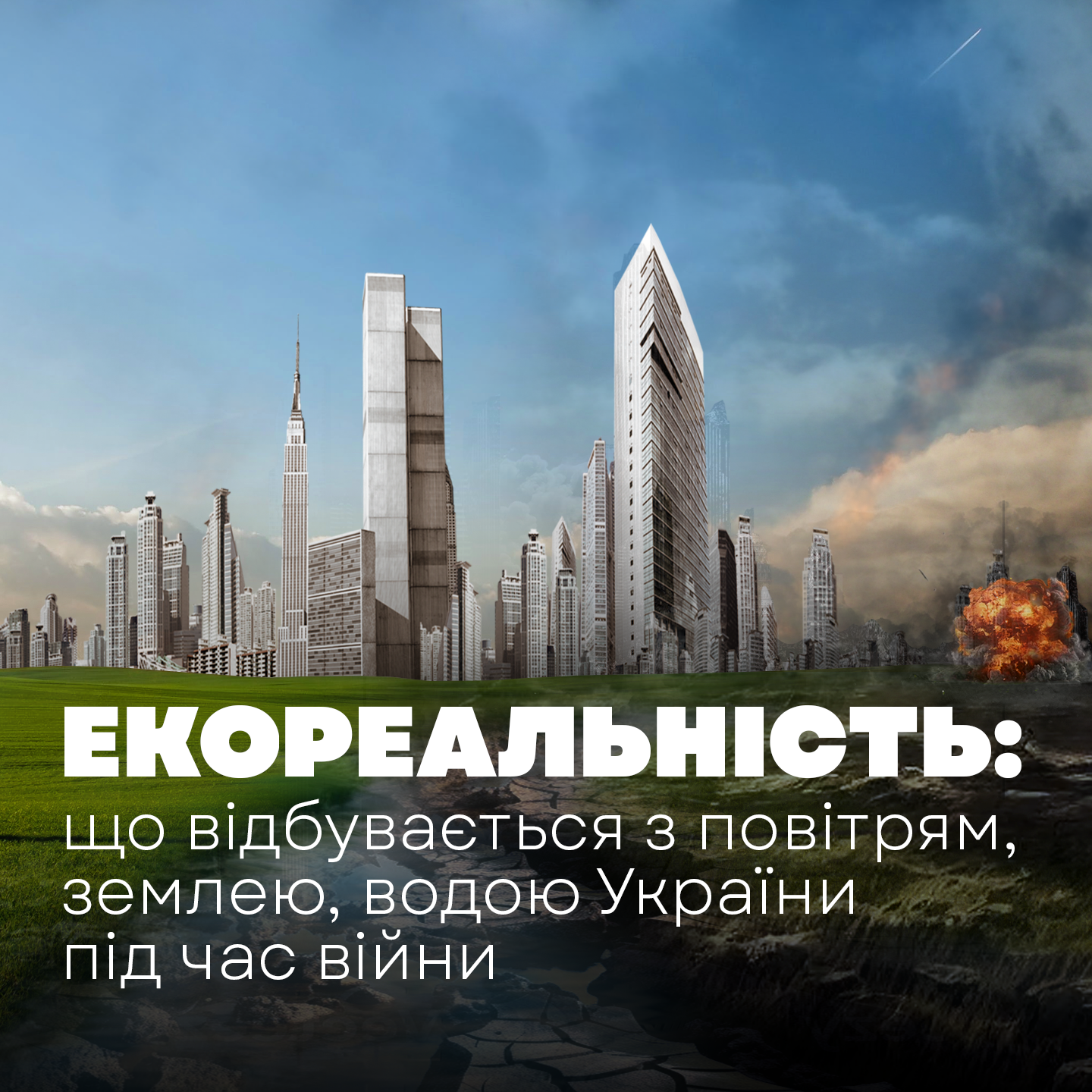 Екореальність: що відбувається з повітрям, землею, водою України під час війни