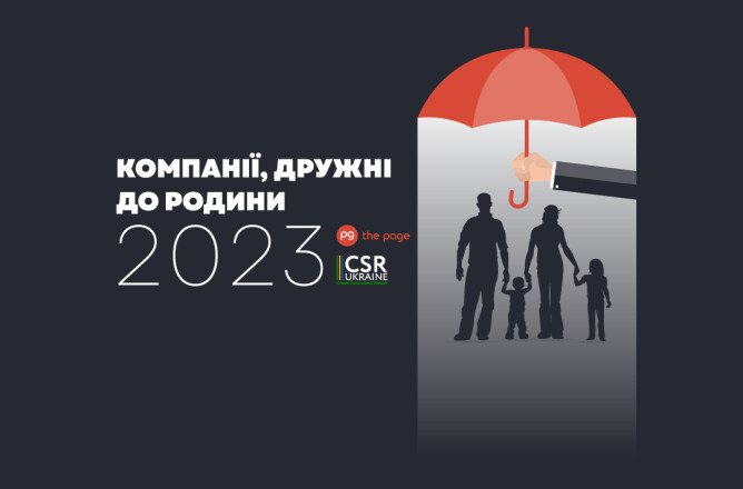 Компанії, дружні до родини-2023