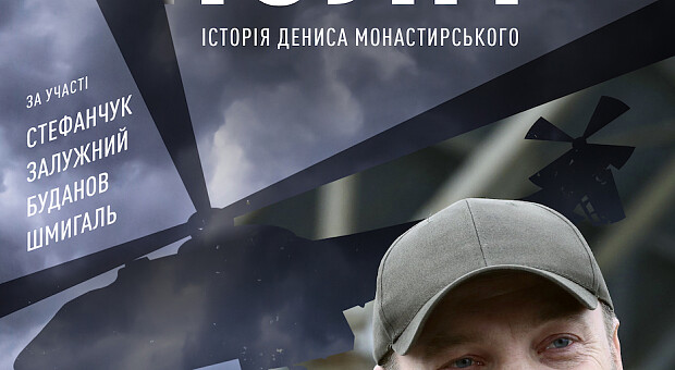 Документальний фільм про Дениса Монастирського вийде 18 січня 2024