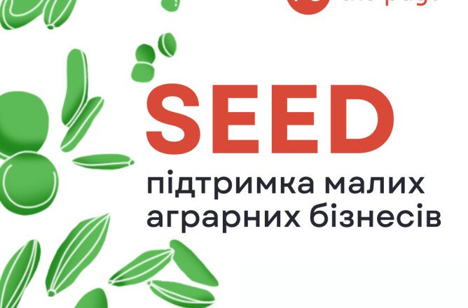 SEED підтримка малих аграрних бізнесів