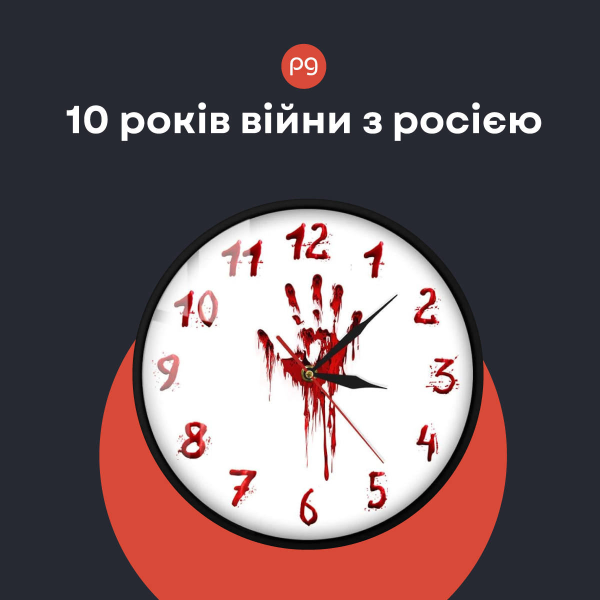 10 років війни з росією | The Page