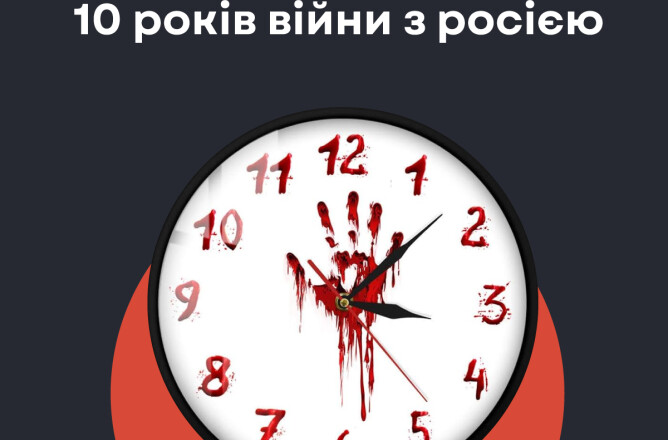 10 років війни з росією | The Page