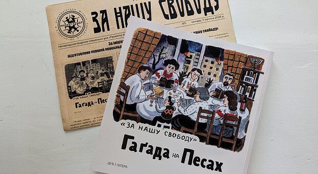 До Песаха 2024 в Україні вийшов перший друкований переклад Гаґади українською