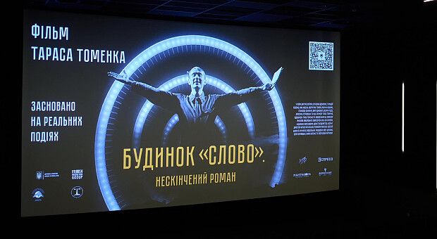 Прокат українського фільму про будинок «Слово» продовжено на четвертий тиждень