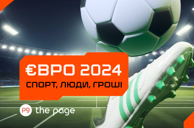 ЄВРО 2024 — спорт, люди, гроші