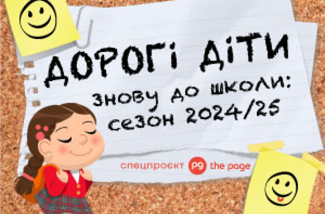 Знову до школи сезон 2024-2025 | The Page
