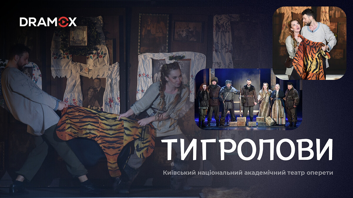 Мюзикл Тигролови тепер доступний онлайн на DRAMOX | The Page