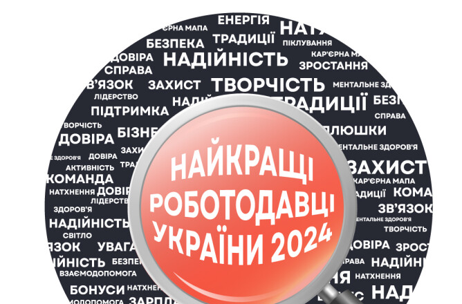 Найкращі роботодавці України 2024