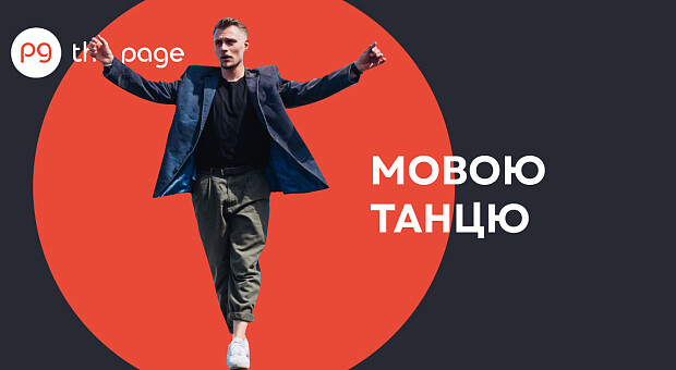 «Хочеться колись побачити заголовок: українці навчили танець говорити» — хореограф Ілля Мірошніченко