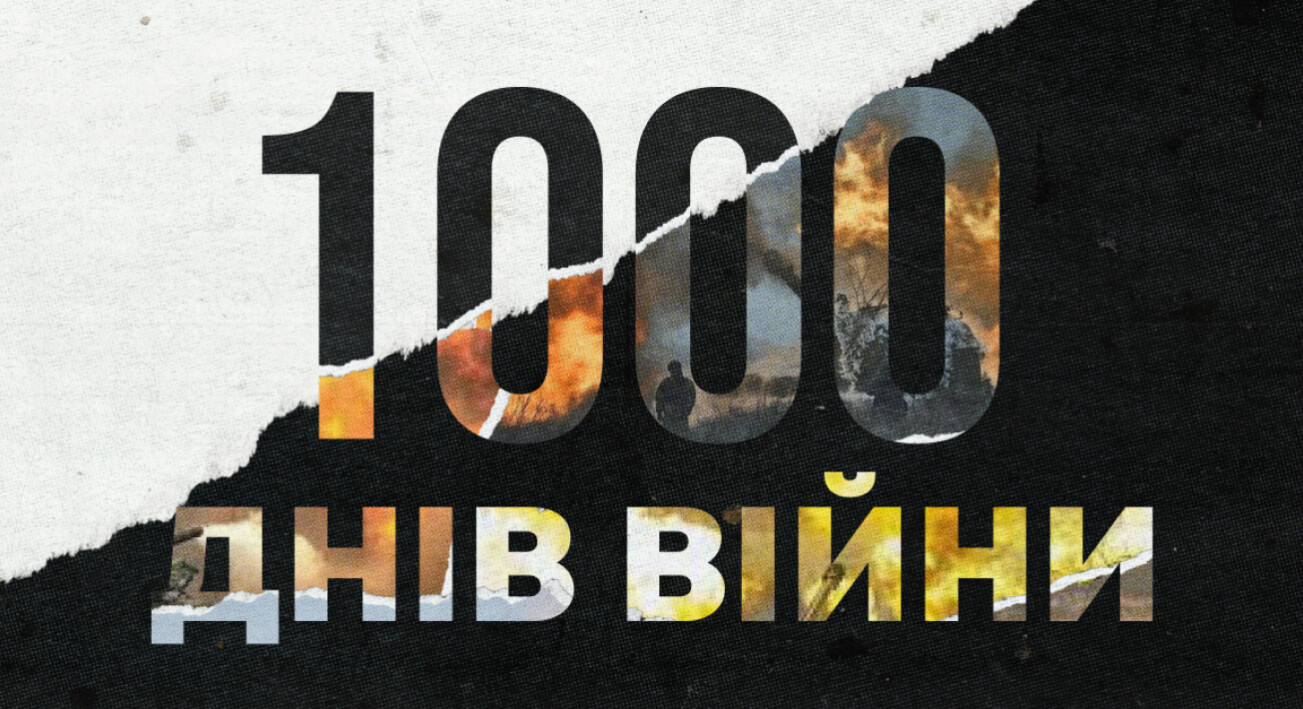 «1000 днів великої війни»: оцінюємо наслідки для України та світу