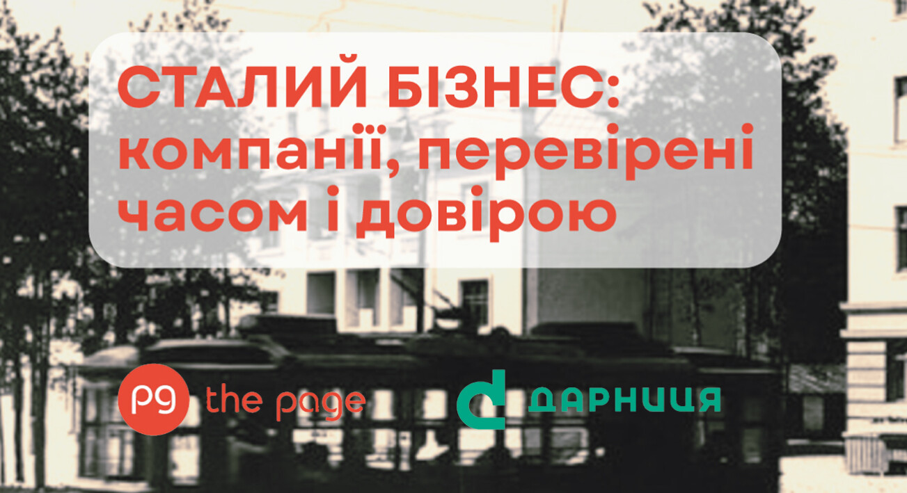 Сталий бізнес: компанії, перевірені часом і довірою