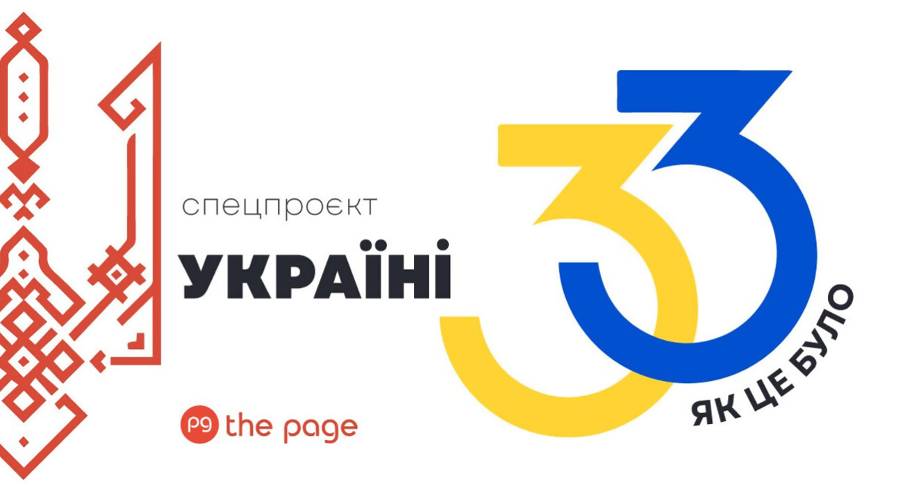 33 роки української історії — спецпроєкт до Дня Незалежності України | The Page