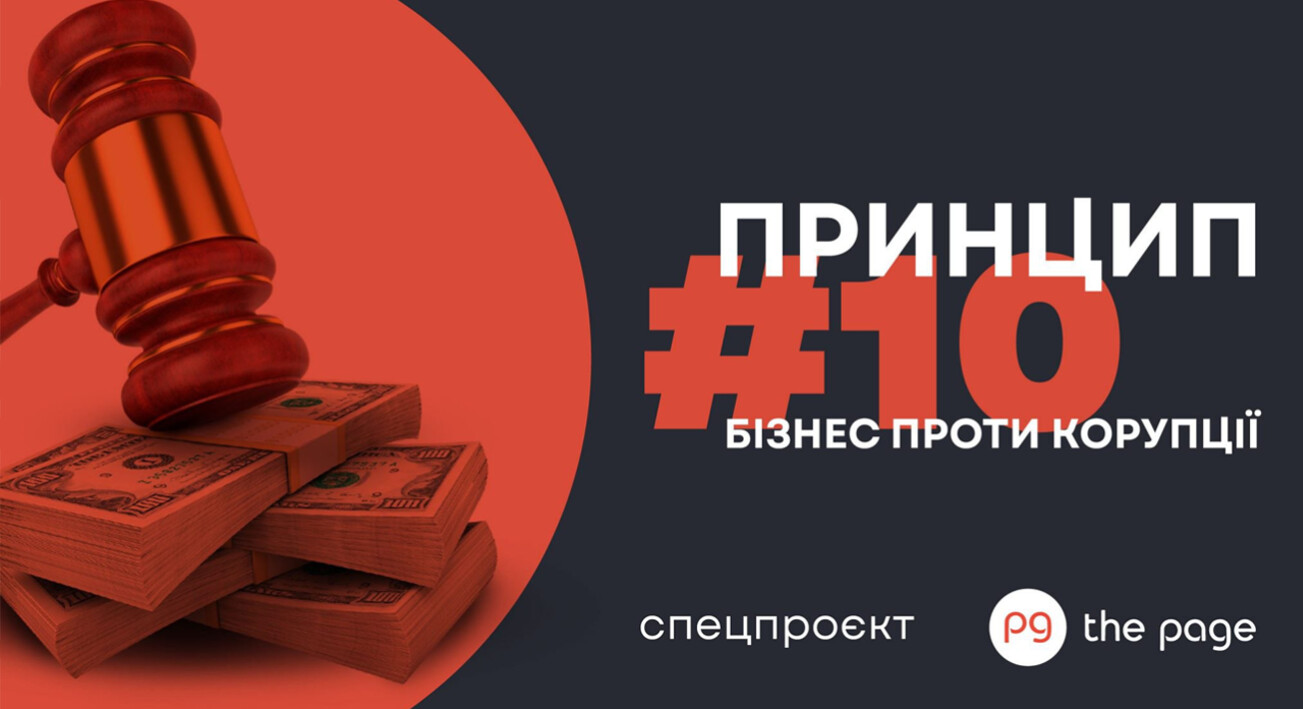 Принцип №10: як бізнесу боротися з корупцією