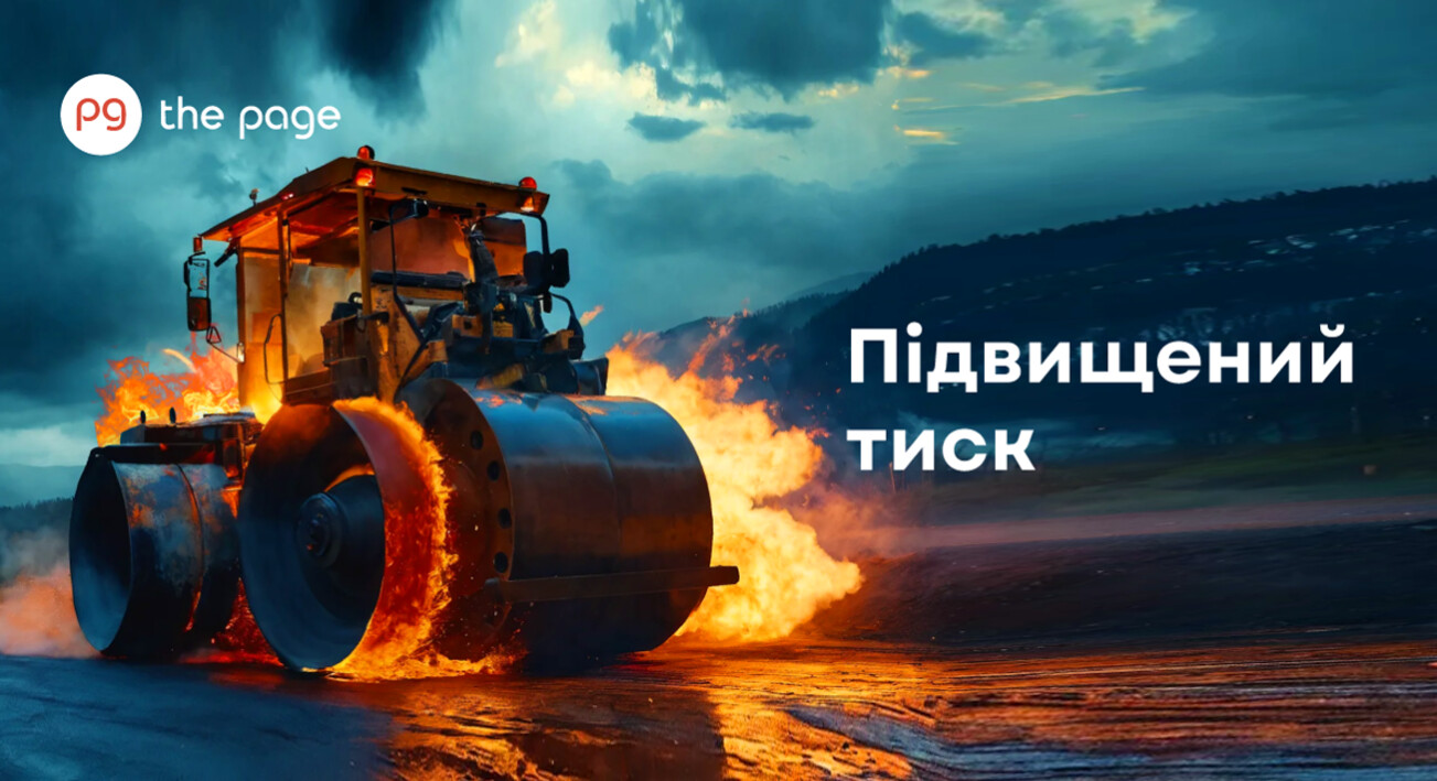 Підвищений тиск — спецпроєкт The Page