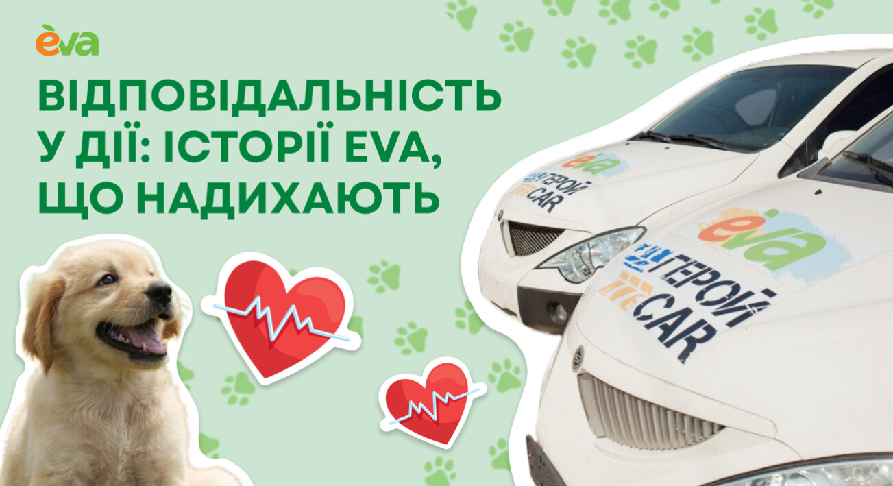 Відповідальність у дії: історії EVA, що надихають