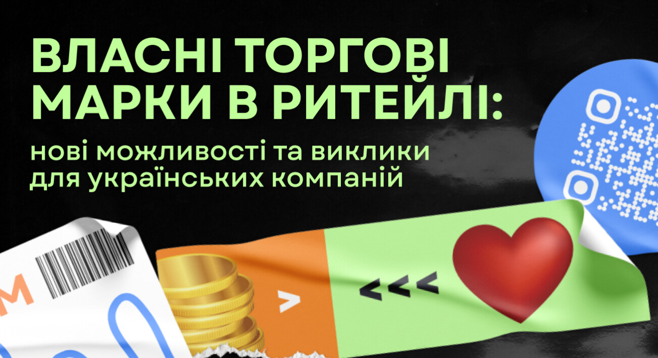Власні торгові марки в ритейлі