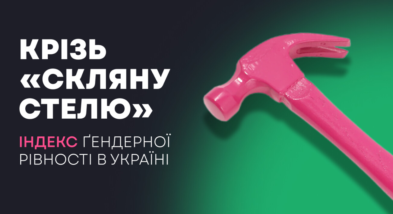 Індекс ґендерної рівності в Україні: крізь «скляну стелю»