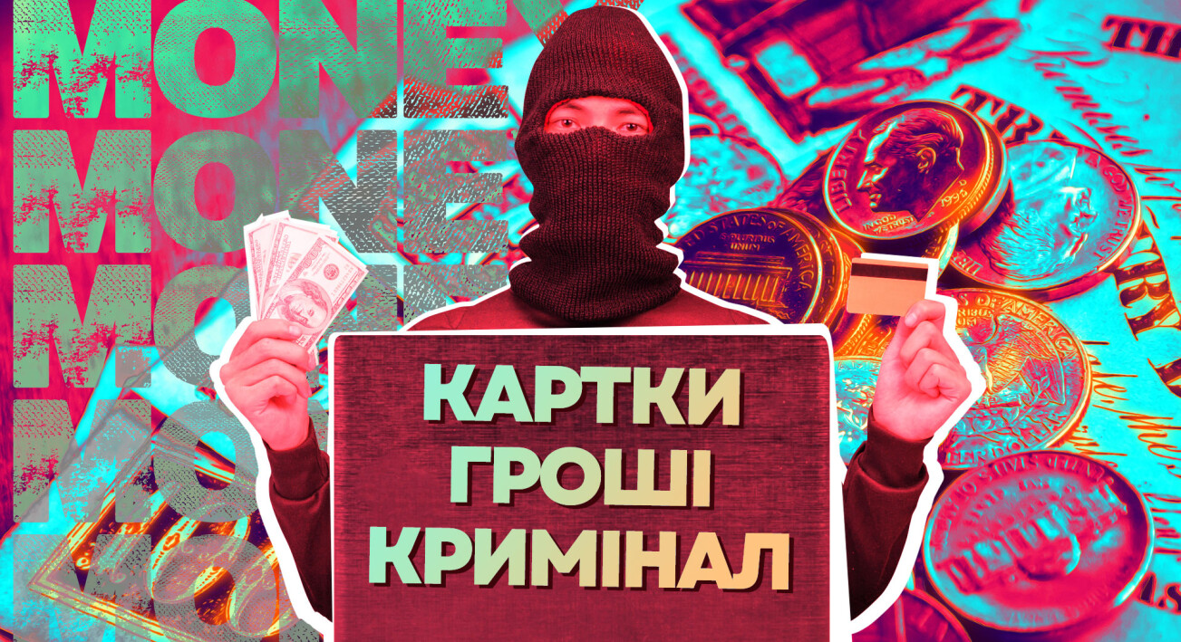 Картки, гроші, кримінал: що мають знати підлітки та їхні батьки про участь у шахрайських схемах