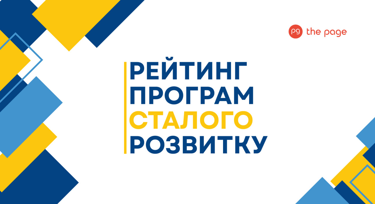 Програми сталого розвитку українського бізнесу