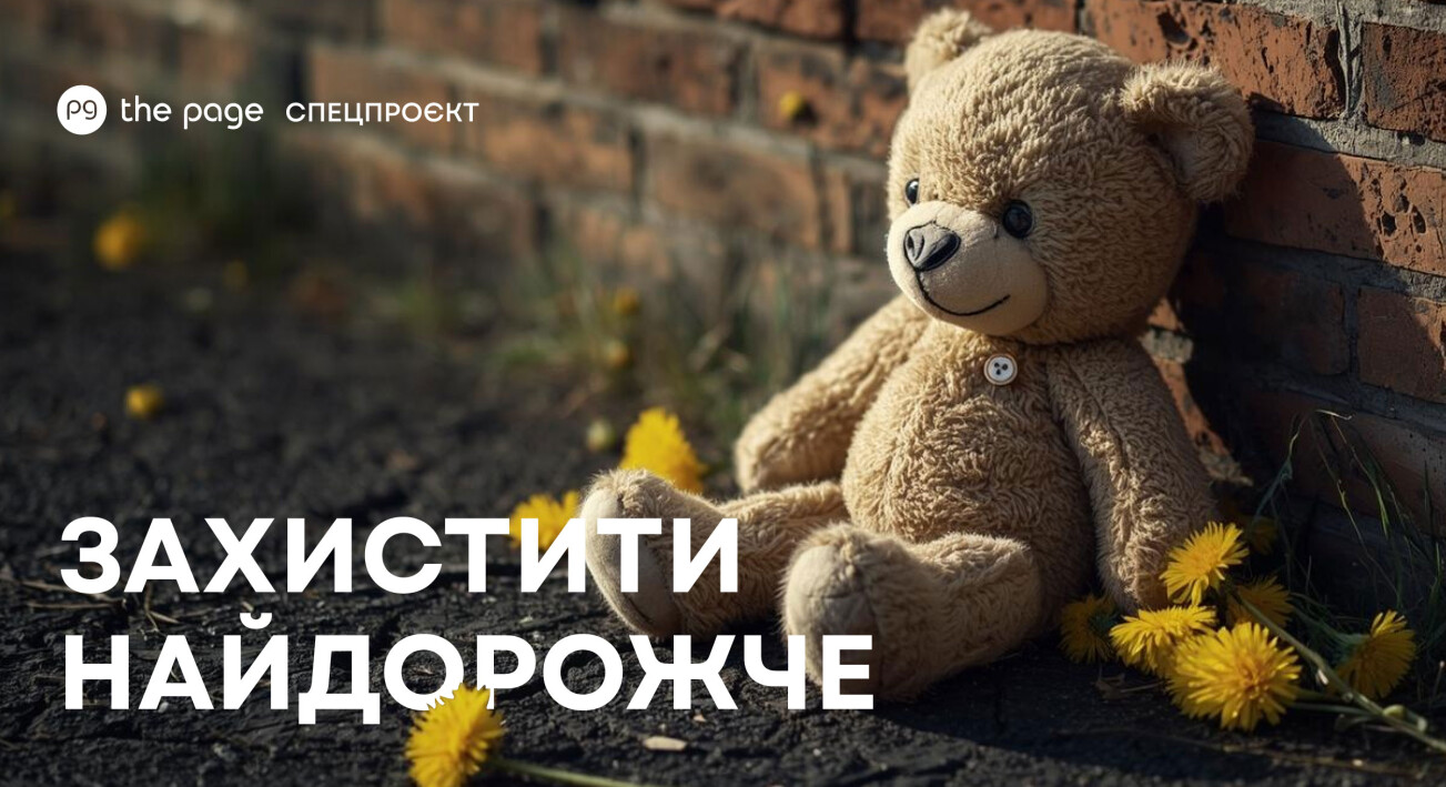 «Захистити найдорожче» — спецпроєкт про ініціативи, що спрямовані на покращення добробуту дітей