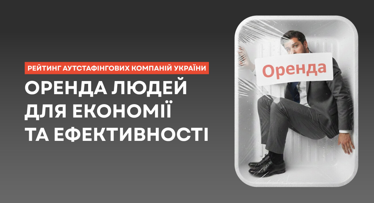 ТОП-5 аутстафінгових компаній в Україні