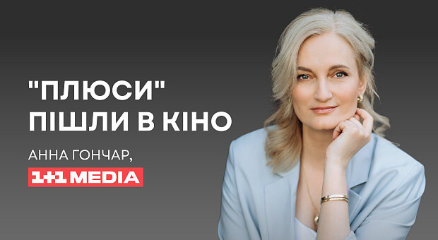 «Маємо бути там, де наш глядач»: чому медіагрупа 1+1 media пішла у велике кіно