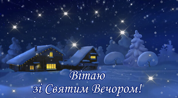 Різдвяний Святвечір 2025: гарні привітання у віршах та прозі