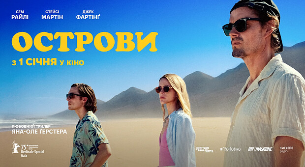Що подивитися в кіно у січні: любовний трилер «Острови»