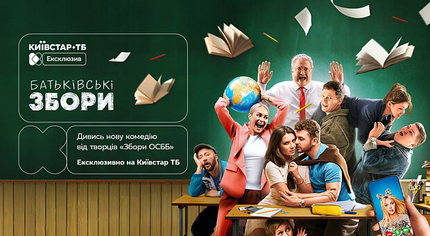 «Батьківські збори» — як подивитися прем'єру