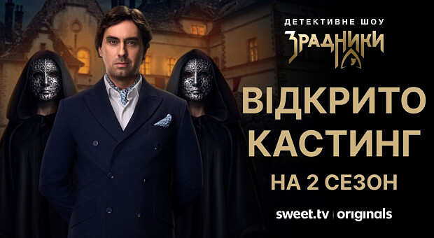 Оголошено кастинг на новий сезон шоу «Зрадники»