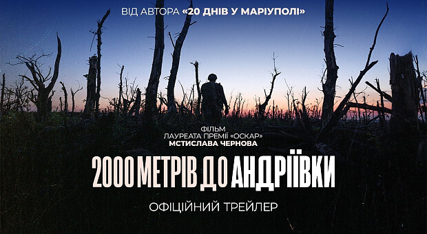 Фільм Мстислава Чернова «2000 метрів до Андріївки» номінували на премію Гільдії режисерів США