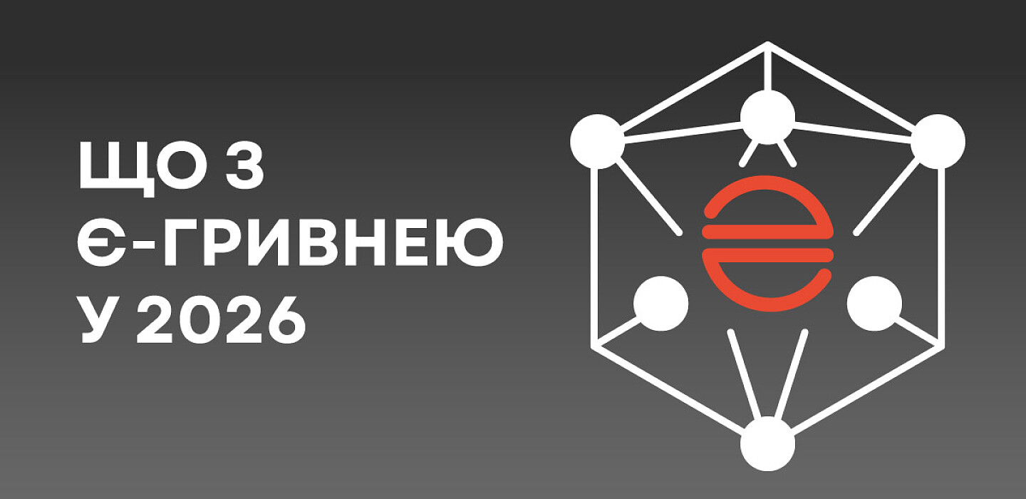 Е-гривня в Україні: чому проєкт затримується та навіщо це державі