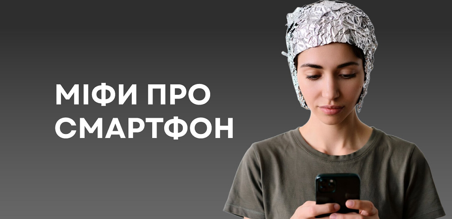10 популярних міфів про смартфони, у які досі вірять