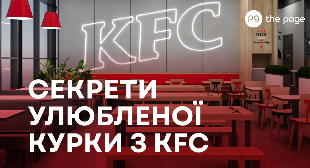 Секрети KFC: як бренд зберігає та готує страви